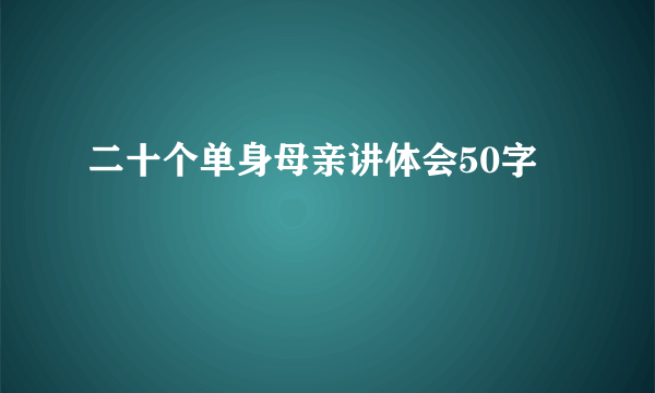 二十个单身母亲讲体会50字
