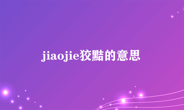 jiaojie狡黠的意思