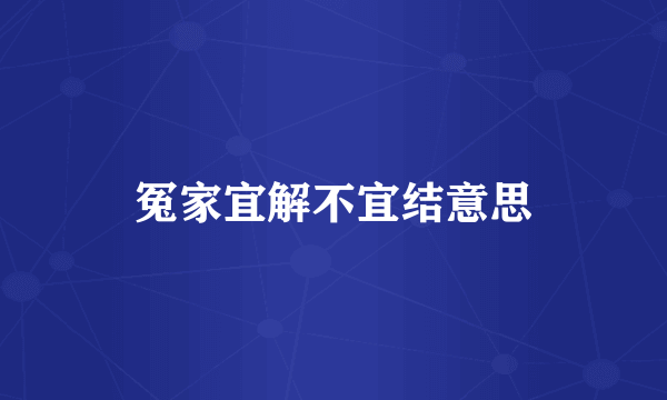 冤家宜解不宜结意思