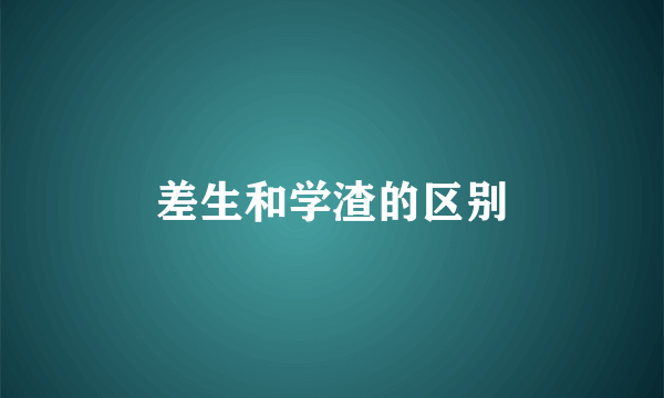 差生和学渣的区别