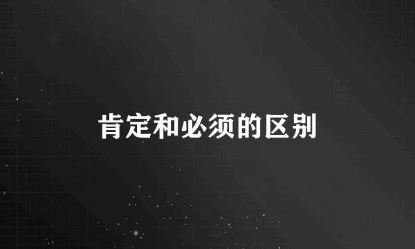 肯定和必须的区别