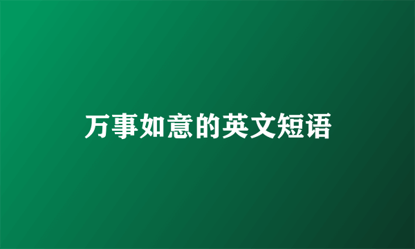万事如意的英文短语
