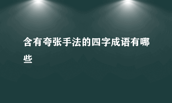 含有夸张手法的四字成语有哪些