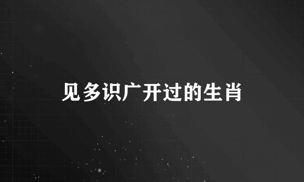 见多识广开过的生肖