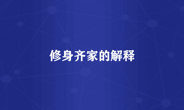 修身齐家的解释