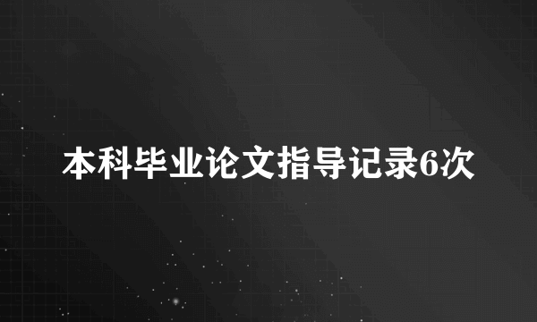 本科毕业论文指导记录6次
