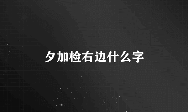 夕加检右边什么字