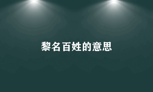 黎名百姓的意思