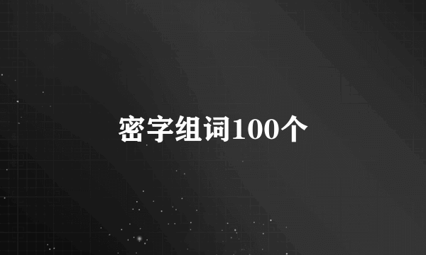 密字组词100个