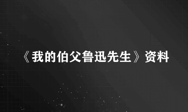 《我的伯父鲁迅先生》资料