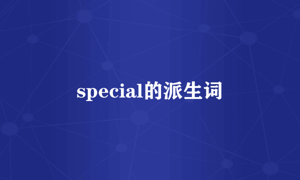 special的派生词