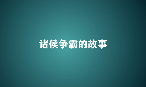 诸侯争霸的故事
