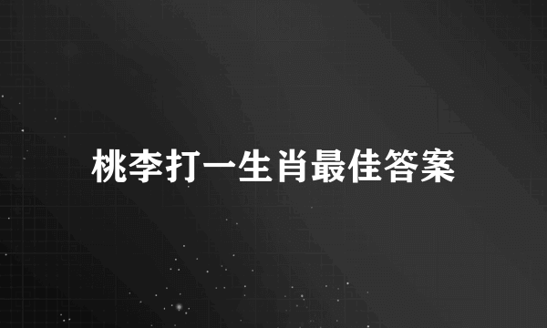 桃李打一生肖最佳答案