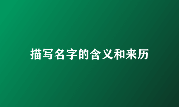描写名字的含义和来历