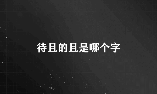 待且的且是哪个字