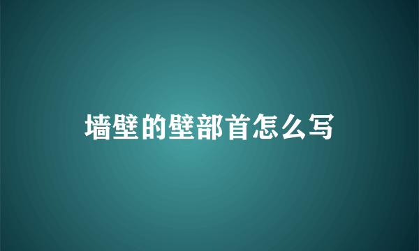 墙壁的壁部首怎么写