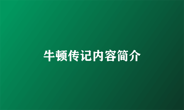 牛顿传记内容简介