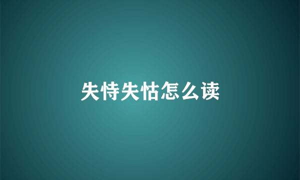 失恃失怙怎么读
