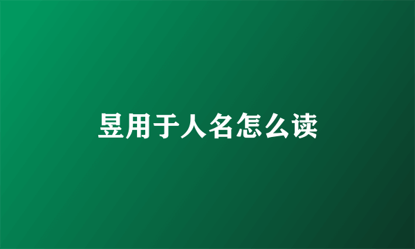 昱用于人名怎么读