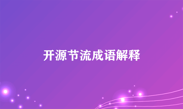开源节流成语解释