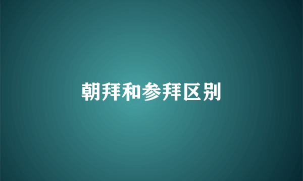 朝拜和参拜区别