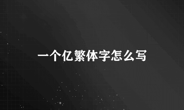 一个亿繁体字怎么写