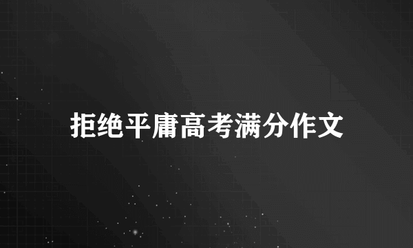 拒绝平庸高考满分作文