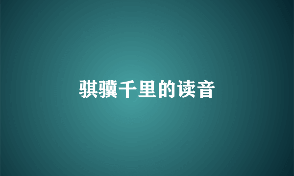 骐骥千里的读音