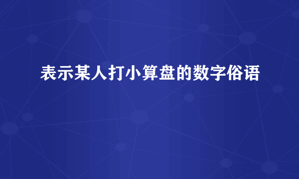 表示某人打小算盘的数字俗语