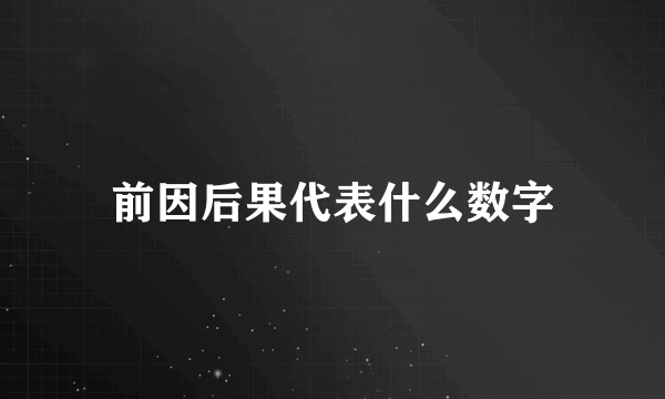 前因后果代表什么数字