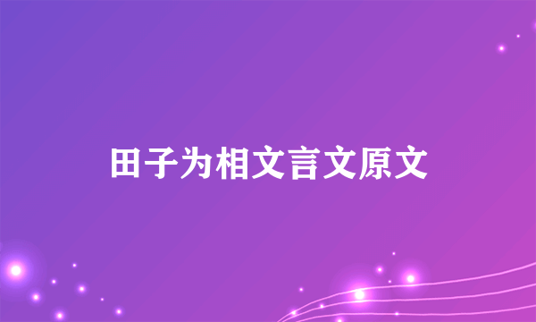 田子为相文言文原文