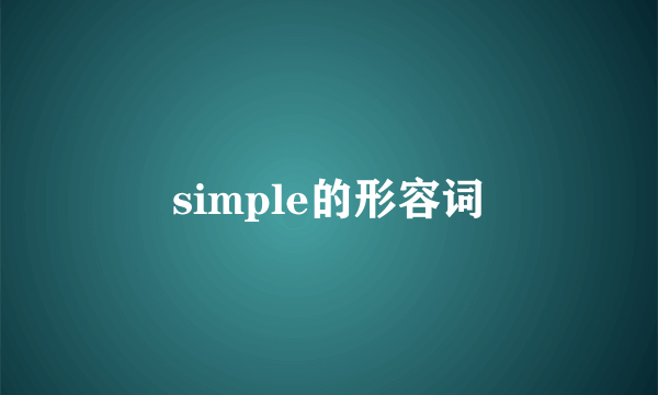 simple的形容词
