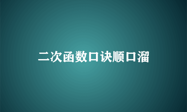 二次函数口诀顺口溜