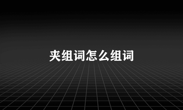 夹组词怎么组词