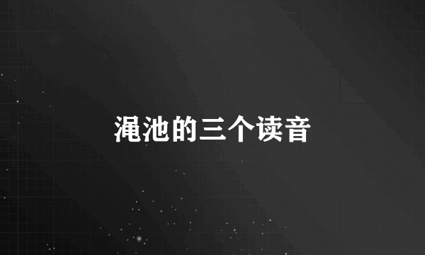 渑池的三个读音