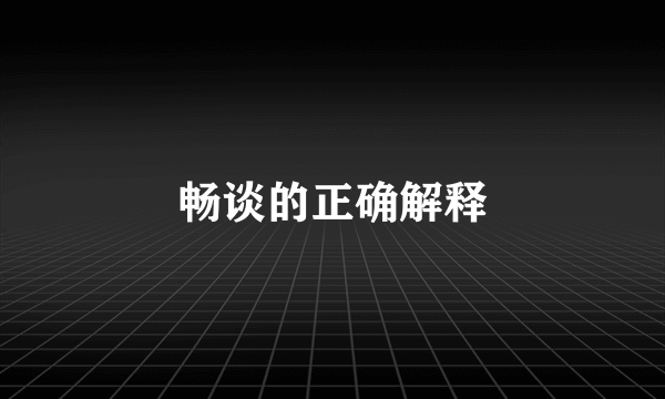 畅谈的正确解释