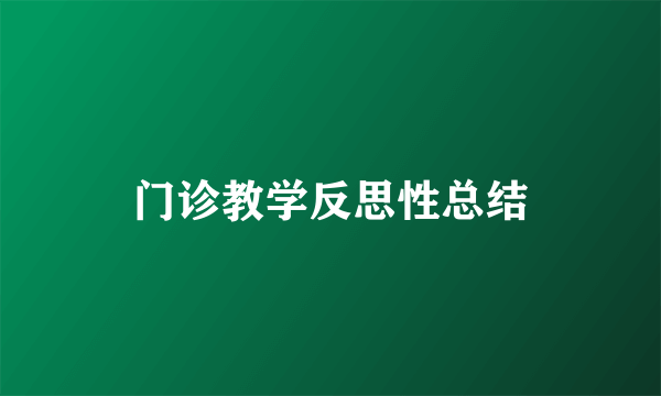门诊教学反思性总结