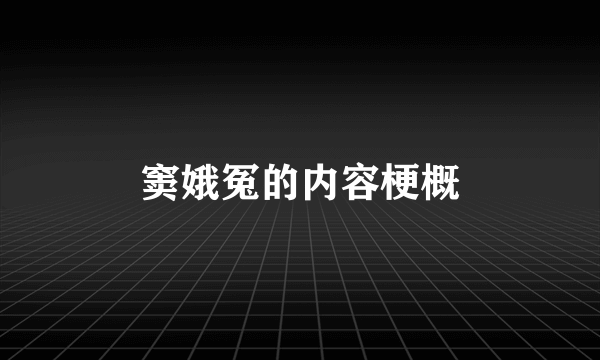 窦娥冤的内容梗概