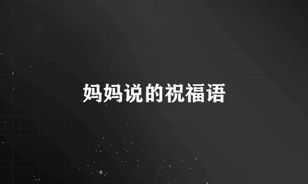 妈妈说的祝福语