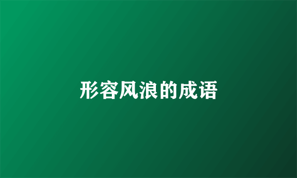 形容风浪的成语