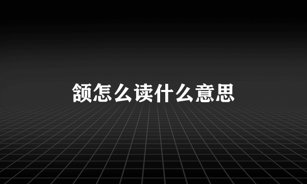颔怎么读什么意思