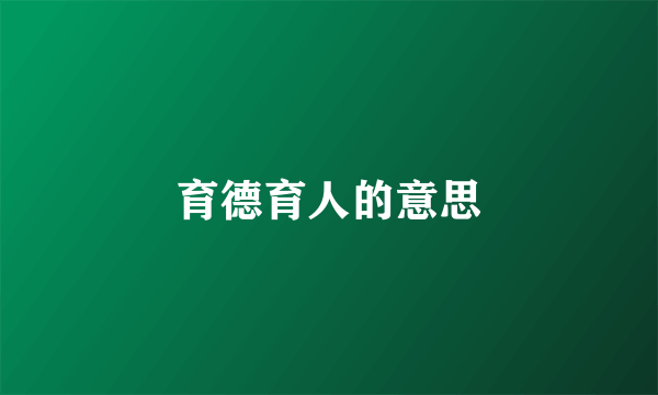 育德育人的意思