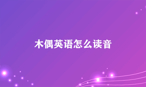 木偶英语怎么读音