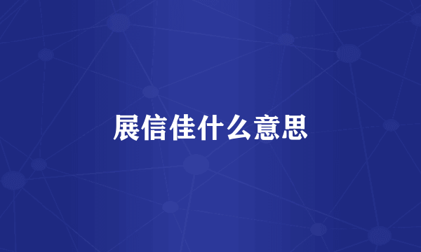 展信佳什么意思