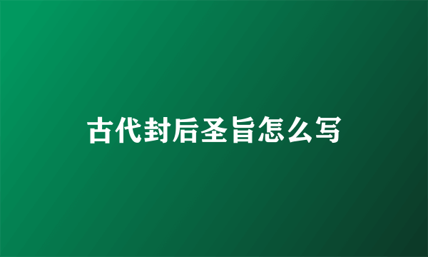 古代封后圣旨怎么写