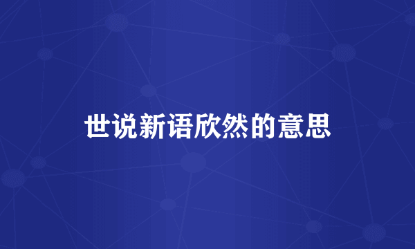 世说新语欣然的意思
