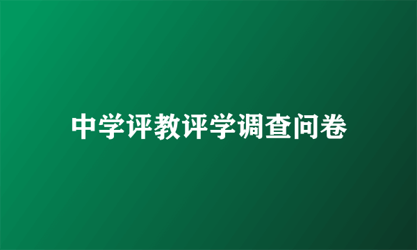 中学评教评学调查问卷