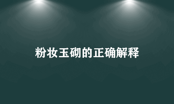 粉妆玉砌的正确解释
