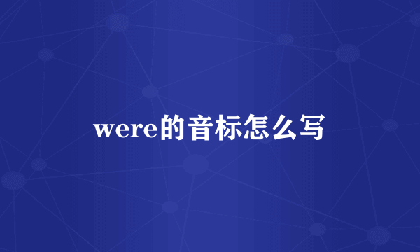 were的音标怎么写