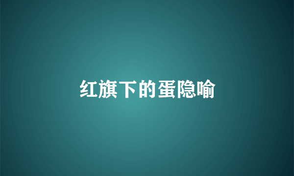 红旗下的蛋隐喻